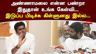 அண்ணாமலை என்ன பண்றா? இதுதான் உங்க கேள்வி ..இடுப்ப பிடிச்சு கிள்ளுனது இல்ல..