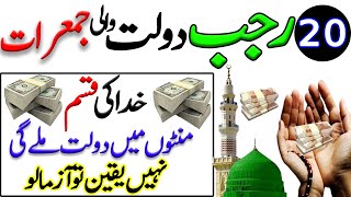 20 Rajab dolat wali jumerat ka wazifa  Wazifa for money | Wazifa for hajat  Powerful wazifa | Wazifa