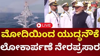 LIVE: PM Modi Dedicates Frontline Naval Combatants INS Surat | ಯುದ್ಧನೌಕೆ ಉದ್ಘಾಟನೆ | N18L