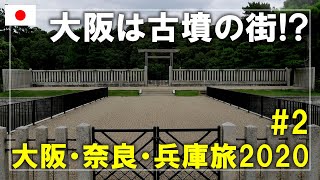 【大阪・奈良・兵庫旅】2020#2 仁徳天皇陵古墳を見学！百舌鳥エリアの世界遺産の古墳を回ります