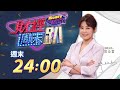 ⏰2025 02 18【 民視晚間新聞 live】今夜頭條：爭議不斷！徐巧芯夫翹班打德撲？／限新光三越今天拆除危險物 中市府：逾期再罰30萬／雙黃心結？黃珊珊私怨黃國昌？