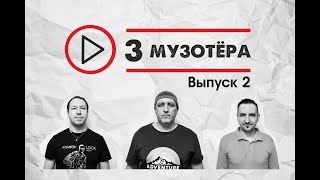 3 МУЗОТЁРА Выпуск 2