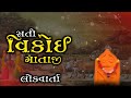 સતી વિકોઈ માતાજી લોકવાર્તા sati mata vikoi ni lokvarta sant nagari