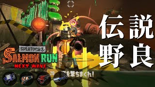 次のビッグランステージの下見→リッターで倒しまくるダム野良【スプラトゥーン3/サーモンランNEXTWAVE】