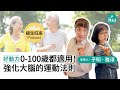 【揚生旺來podcast ep19】 好動力｜0 100歲都適用！從根本強化大腦的運動法則