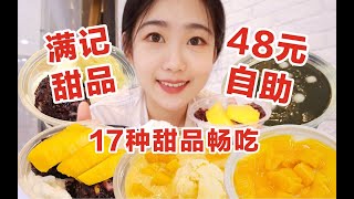 抢不到号的满记甜品48元自助值得吗？ 17款甜品畅吃!