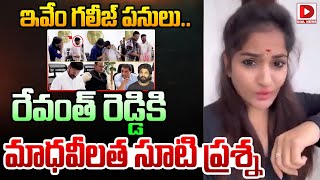 Madhavi Latha Sensational Comments On CM Revanth Reddy || Dial News