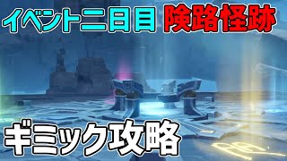 【原神】イベント魔神任務二日目ギミック攻略「険路怪跡」【攻略解説】光,夜叉,先行,謎解き