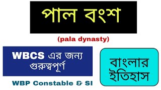 Pala dynasty | পাল বংশ | wbcs preli | WBP Constable SI | wbssc group C D বাংলার ইতিহাস WOS