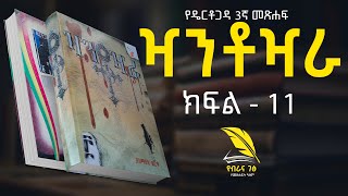 🔴 ዣንቶዣራ : የዴርቶጋዳ 3ኛ መጽሐፍ ትረካ : ክፍል - 11  [ Xantoxara Ethiopian Novel by Yismak Worku Part - 11 ]