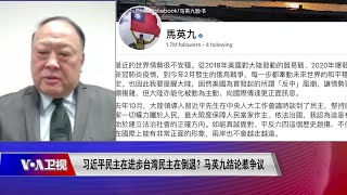 【魏碧洲：马英九捧习让人吓一跳 他是否想向北京释放什么信息？】6/7 #时事大家谈 #精彩点评