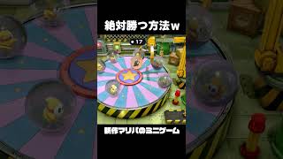 マリパのミニゲームで絶対勝つ方法ｗｗｗｗ#マリオパーティジャンボリー #ゲーム #ゲーム実況