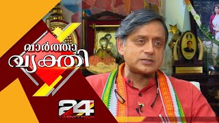 Vartha Vyakthi | Sasi Tharoor | ശശി തരൂർ | Ep# 33 | Part - 3 | 24 News