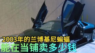 2003年的兰博基尼蝙蝠跑车，能在当铺卖多少钱，老板不敢接盘#综艺 #解说 #解說