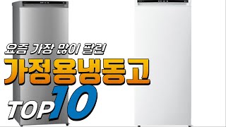 2023년 가성비 있는! 가정용냉동고! 베스트 TOP10! 가격 평점 리뷰 후기 총정리!!