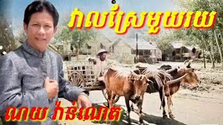 វាលស្រែ100 ច្រៀងដោយលោក ណយ វ៉ាន់ណេត