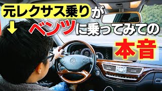 元レクサス LS460乗りがメルセデス・ベンツ Sクラスを運転しての本音。