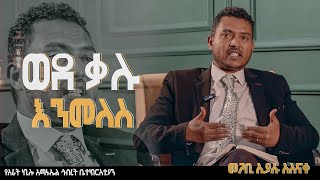 ወደ ቃሉ እንመለስ ለ11 ደቂቃ ያድምጡ!