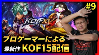 【祝!!KOFXV発売!!】 KOFプロゲーマーによるKOFXVプレイ配信!! #9 【KOF/拳皇】