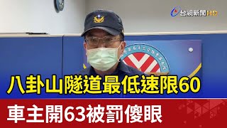 八卦山隧道最低速限60  車主開63被罰傻眼