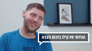 הורדתי 90 קילו בזכות הצבא | כאן מקשיבים