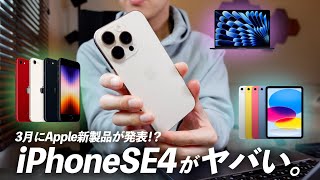 【iPhoneSE4誕生か】2025年Appleの新製品予想！3月にiPadやMacBookAirなどが誕生かも知れない。