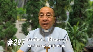 เช้าวันใหม่ใส่ใจพระวาจา Ep.297 สดด.119:1- (28 ตุลาคม 2021)