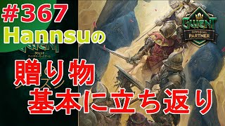 贈り物基本に立ち返り！【Gwent】まったり上級者目指す配信 #367【グウェント】