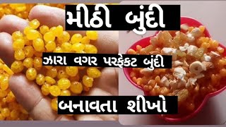 મીઠી બુંદી ‌‌ઝારા‌‌. #વગર ‌પરફેકટ‌ બુંદી બનાવવા ની આસન. રીત # થી ‌‌sweet boondi😋