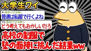 【バカ】「あ、スーツがない    せや！高校生の制服で行ったろ！」→塾の面接に高校の制服で挑んだ結果w【2ch面白いスレ】△