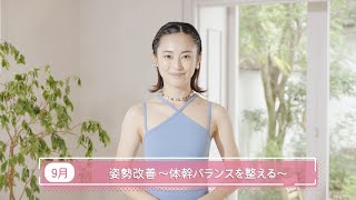 滝裕可里のヨガ教室【第14回】姿勢改善～体幹バランスを整える～