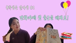 [Vlog] 휴학생 첫 알바! 만화카페 알바하기!