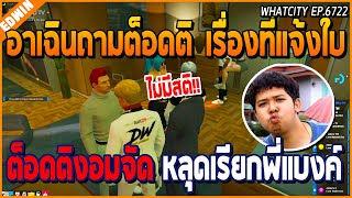 เมื่ออาเฉินถามต็อดติเรื่องที่แจ้งใบ ต็อดติงอมจริงจนเผลอเรียกว่า พี่แบงค์ | GTA V | WC EP.6722