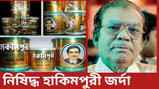 হাকিমপুরী জর্দা বাজার থেকে তুলে নেওয়ার নির্দেশ