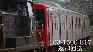 まだまだ頑張る103系！103系1500番台E17編成 返却回送