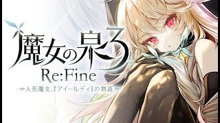 魔女の泉3 Re:Fine －人形魔女、『アイールディ』の物語－[Steam]初見プレイ動画