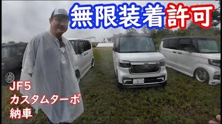 拝見となりのNBOX岩沼2024「無限装着のOKを奥さんにもらった～！JF5納車」パンチョ君のJF5カスタムコーディネートスタイル