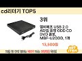 가장 많이 판매된 cd리더기 추천 순위 top 5 쇼핑정보