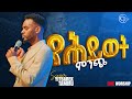 የሕይወት ምንጭ |Yitbarek Tamiru| #liveworshipsong