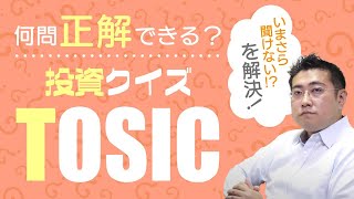 【いまさら聞けない！？】あなたは何問正解できる？投資クイズTOSIC【きになるマネーセンス391】