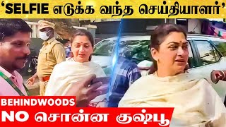 'Selfie மட்டும் வேணாம் தம்பி'... ஆசையாய் வந்த செய்தியாளருக்கு NO சொன்ன குஷ்பூ! |Kushboo Voting Video