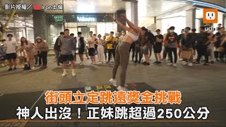 街頭立定跳遠獎金挑戰 神人出沒！正妹跳超過250公分｜運動｜神人  @ler87874