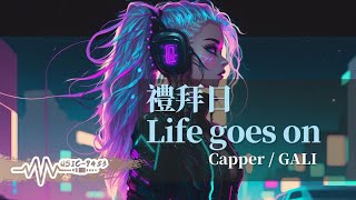 Capper Ft. GALI - 禮拜日 Life goes on | 沒時間去喘息 疏忽而陷進淤泥 | 動態歌詞 Lyric Video