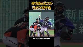 傳球阻殺敲到手 判妨礙守備 #棒球 #baseball #mlb #棒球 #cpbl  #中職 #shorts #統一獅 #樂天桃猿 #富邦悍將 #中信兄弟   #味全龍  #台鋼雄鷹