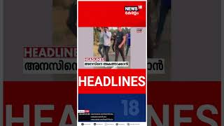 Kerala News | ഈ മണിക്കൂറിലെ പ്രധാന തലക്കെട്ടുകൾ | Top Headlines Of The Hour | N18S | #shorts