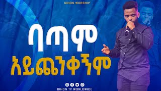 ባጣም  አይጨንቀኝም አምልኮ- ከዘማሪ ናትናኤል//ነብይ መስፍን አለሙ እና ነብይት አስናቀች ባንጫ//