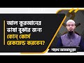 আল কুরআনের ভাষা বুঝার জন্য কোন্ কোর্স রেকমেন্ড করবেন?