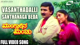 Vasanthadalli Santhanaga Beda | Mungarina Minchu  | Ramesh Aravind  |Shipa | Kannada Video Song