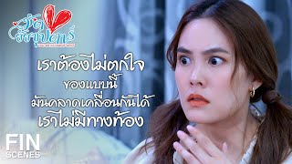 FIN | ประจำเดือนไม่มา 2 เดือนแล้วเหรอ | มัดหัวใจยัยซุปตาร์ EP.2 | Ch3Thailand