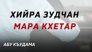 Хийра зудчан мара кхетар/Абу Къудама.